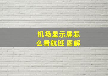 机场显示屏怎么看航班 图解